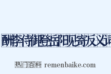 酬李侍御登岳阳见寄反义词是什么意思的图片